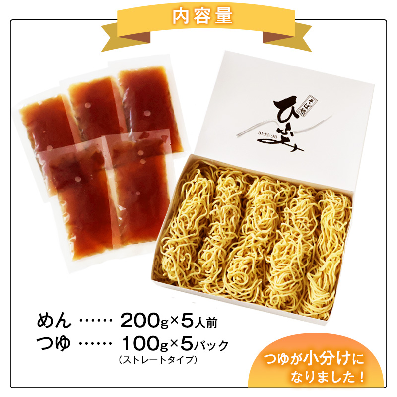 地元人気店『そば処 ひふみ』ざる中華用 生めんセット（5人前） つゆ付 ※ 配送不可 沖縄・離島　013-F-HF004
