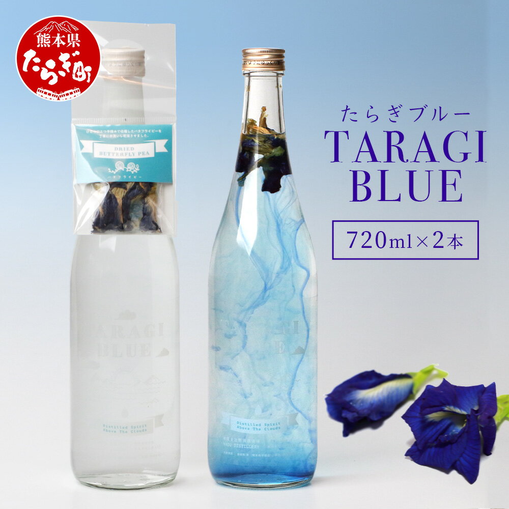 【ふるさと納税】色が変化する 球磨焼酎 たらぎブルー 720ml×2本 アルコール度数25度 乾燥ハーブ バタフライピー 瓶 お酒 酒 米焼酎 焼酎 しょうちゅう 九州産 国産 球磨 球磨郡 熊本県 多良木町 送料無料