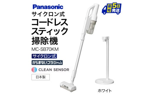 AI-H01 セパレート型コードレススティック掃除機　サイクロン式　MC-SB70KM-W  パナソニック Panasonic 家電  新生活 電化製品 掃除家電 雑貨 日用品 掃除機 クリーナー 充電式  スティッククリーナー コードレス 充電 掃除 そうじ 東近江