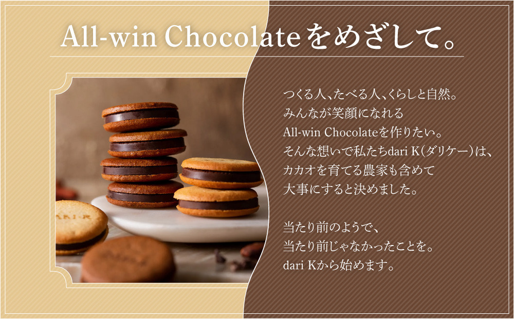 【dari K（ダリケー）】カカオサンドクッキー（ミルク）6枚入&カシューチョコ［ 京都 チョコレート カカオを通して世界を変える 人気 おすすめ ギフト プレゼント 贈答 お取り寄せ お菓子 スイーツ ］