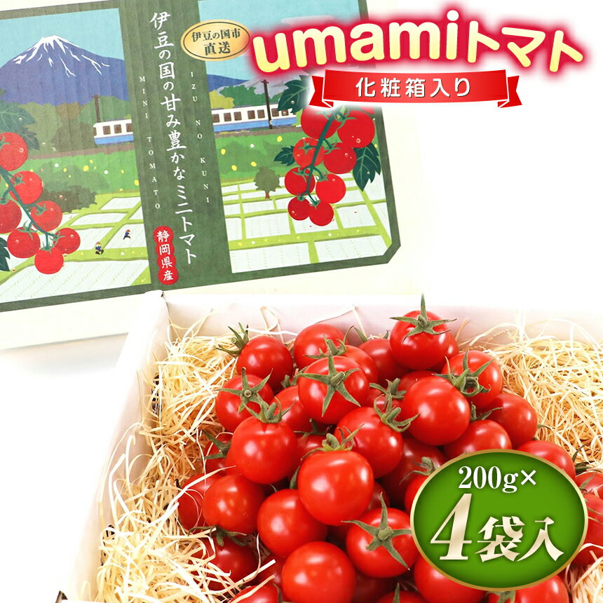 【ふるさと納税】umamiトマト（化粧箱入り） ／ 野菜 とまと ミニトマト 産地直送 伊豆の国 静岡 静岡県