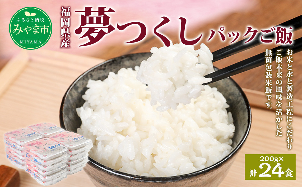 
            A174 夢つくし パック ご飯  (200g×3袋)×8袋 計24パック 合計4.8kg お米 米 白米 福岡県 みやま市
          