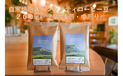 スペシャルティコーヒー豆200g×２種　(浅煎り・中煎り)