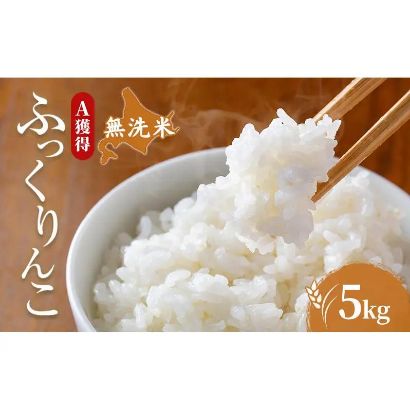 米 5kg 道産米 5キロ 米 北海道 無洗米 ふっくりんこ 白米