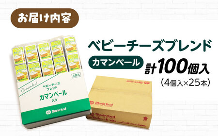 ベビーチーズブレンド カマンベール100個[AQCM006]  チーズ チーズ チーズ チーズ チーズ