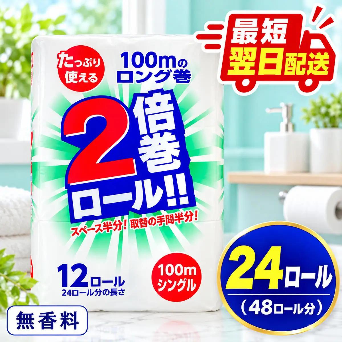 最短翌日発送 トイレットペーパー 倍巻き シングル 24ロール トイレット
