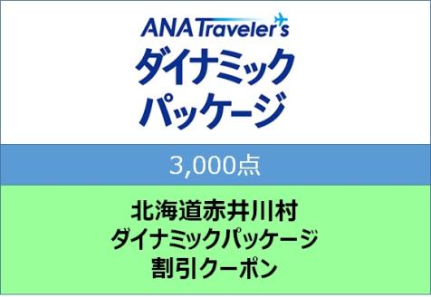 北海道赤井川村 ANAトラベラーズダイナミックパッケージ割引クーポン3,000点分