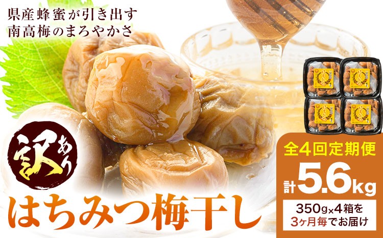 
                  訳あり はちみつ漬け梅干し 350g×4箱 定期便 4回 農事組合法人 梅香丘《お申込みの翌月出荷》鹿児島県 さつま町 うめぼし 蜂蜜 お取り寄せ プレゼント
                