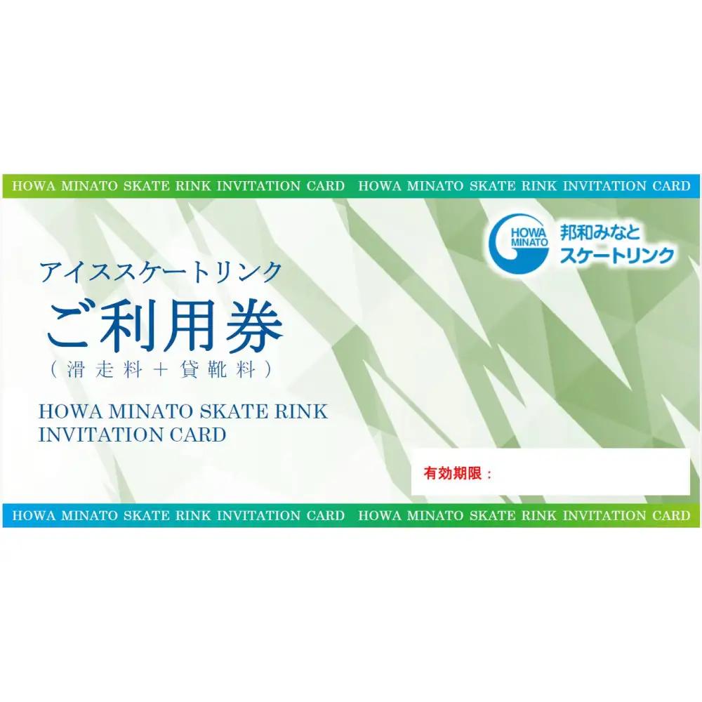 アイススケートご利用券（滑走料＋貸靴料）×２枚　【環境保全事業寄附金専用】