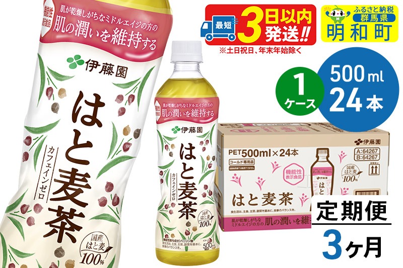 《定期便3ヶ月》【機能性表示食品】はと麦茶＜500ml×24本＞【1ケース】|10_itn-202403