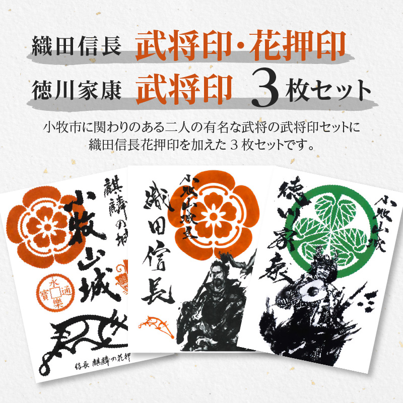 【ふるさと納税】花押印 武将印 織田信長 徳川家康 3枚 セット 墨絵 題字 龍画師 イラスト 家紋 花押 書道アーティスト 池谷公智 小牧山城 麒麟の花押 作品 雑貨 グッズ 愛知県 小牧市 雑貨 