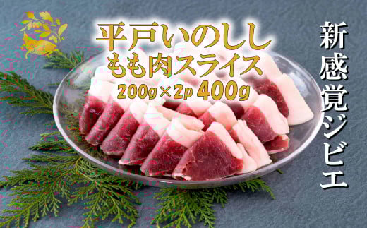 新感覚ジビエ！平戸いのしし モモ肉2mmスライス