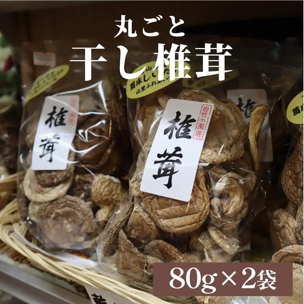 国産 干し椎茸 丸ごと 160g（80g×2袋）| 乾燥しいたけ 丸干し 氷見
