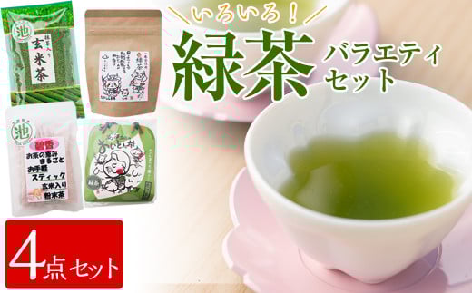 p7-014 志布志市産のお茶 4点飲み比べセット(東八重製茶・池田製茶)