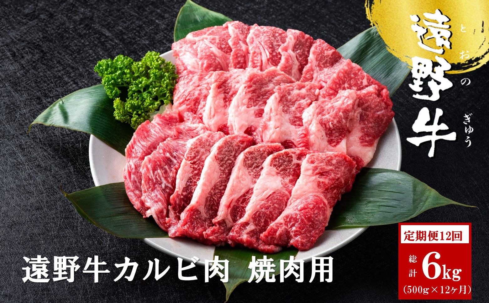 
            【定期便12回】遠野牛 カルビ 焼肉用 500g 【いわて門崎丑牧場】 黒毛和牛 高級肉 牛肉 肉 和牛 ブランド牛 国産牛 12ヶ月 毎月 国産 岩手県 遠野市 牛肉
          