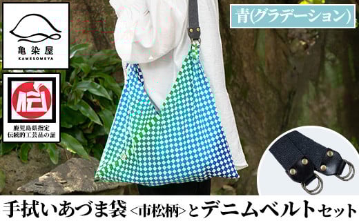 《青(グラデーション)》手拭いあづま袋(市松柄)とデニムベルトセット(1点) 鹿児島 いちき串木野 てぬぐい バッグ ショルダーバッグ かばん カバン 鞄 普段使い 綿 本染め 染物 染め物 そめもの 市松模様 伝統 伝統工芸 贈り物 ギフト プレゼント【亀崎染工】【A-1753H】