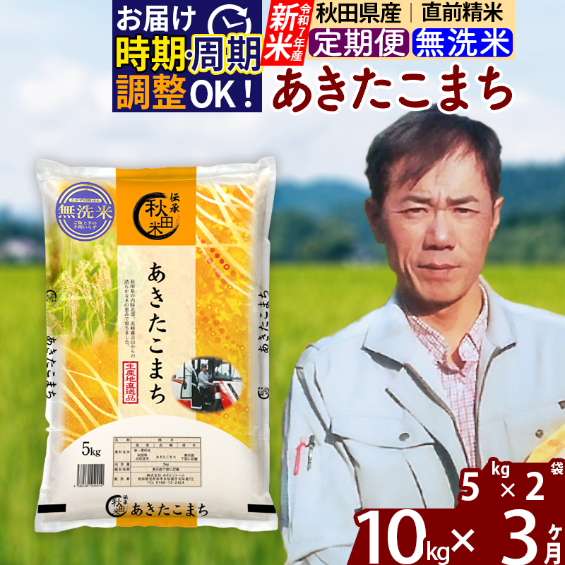 ※令和7年産 新米※《定期便3ヶ月》秋田県産 あきたこまち 10kg【無洗米】(5kg小分け袋) 2025年産 お届け時期選べる お届け周期調整可能 隔月に調整OK お米 みそらファーム