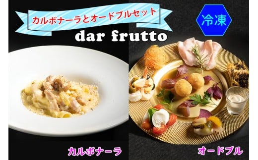 カルボナーラとオードブルのセット(冷凍)｜ダールフルット イタリアン イタリア料理 【0567】