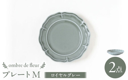 【波佐見焼】ombre de fleur プレートM ロイヤルグレー 2枚セット 食器 皿【翔芳窯】[FE370]