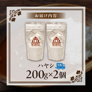 マハール　ハヤシ2個セット お試し用 チルド 本格 手作り 熟成 まろやか こだわり おいしい おもてなし 贈り物 ギフト プレゼント 奈良県 生駒市 送料無料