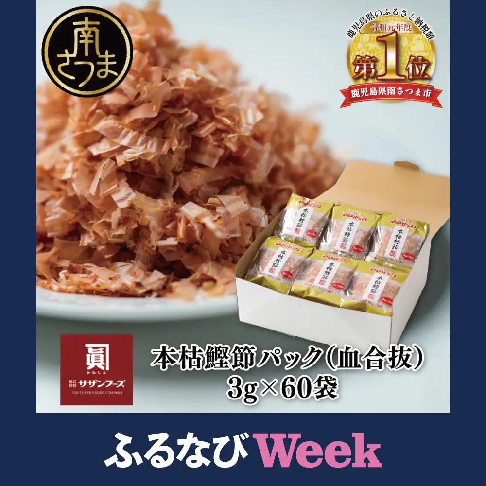 【ふるなびWEEK対象】ママパック 本枯鰹節パック（血合抜） 60袋詰合せ 薄削り 鰹節 本枯節 本枯本節 カツオ 鰹 かつお節 鰹節 かつおぶし 個包装 小袋 小分け だし 出汁 みそ汁 ふりかけ トッピング 料理 調味料 常温保存 詰合せ 詰め合わせ セット 贈答 ギフト プレゼント 手土産 お祝い サザンフーズ ママパック 鹿児島 鹿児島県 南さつま市