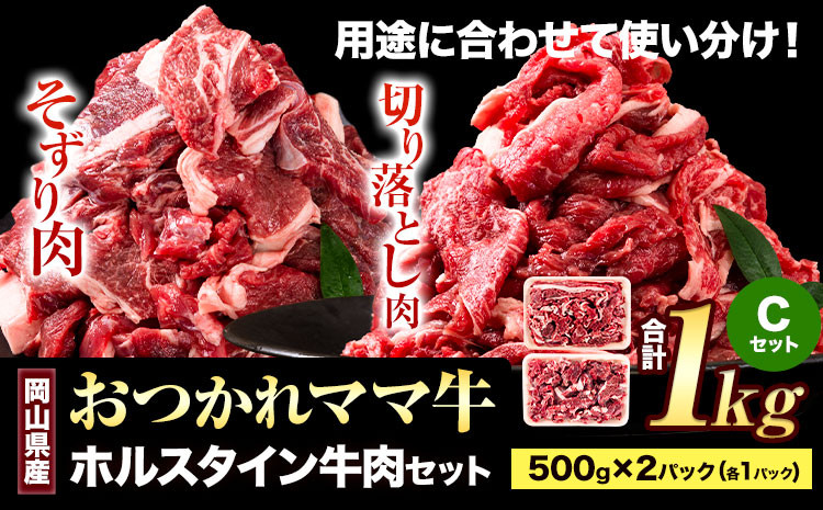 
            牛肉 肉 おつかれママ牛 ホルスタイン 牛肉セット 切り落とし 500g+そずり肉 500g 1kg 株式会社こはら《60日以内に出荷予定(土日祝除く)》岡山県産 岡山県 笠岡市 切り落とし肉 そずり肉 セット
          