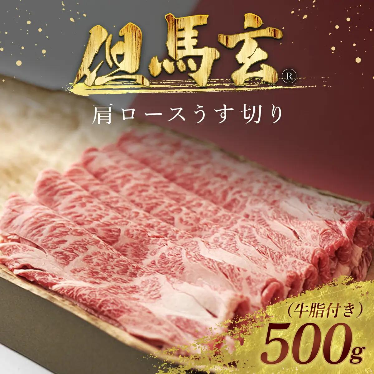 但馬玄(R) 肩ロースうす切り 500g AS26F21