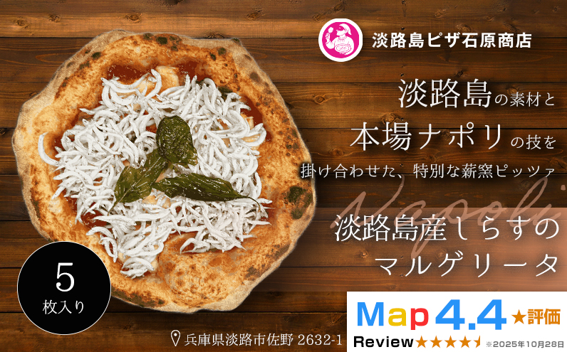 淡路島産しらすのマルゲリータ 5枚入り