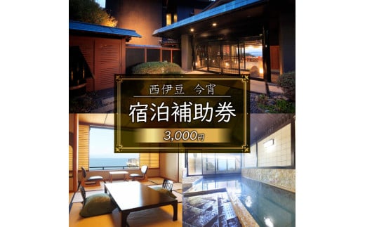 西伊豆 今宵 宿泊補助券 3000円分  チケット 旅行  ホテル 旅館 宿 静岡県 沼津市 戸田