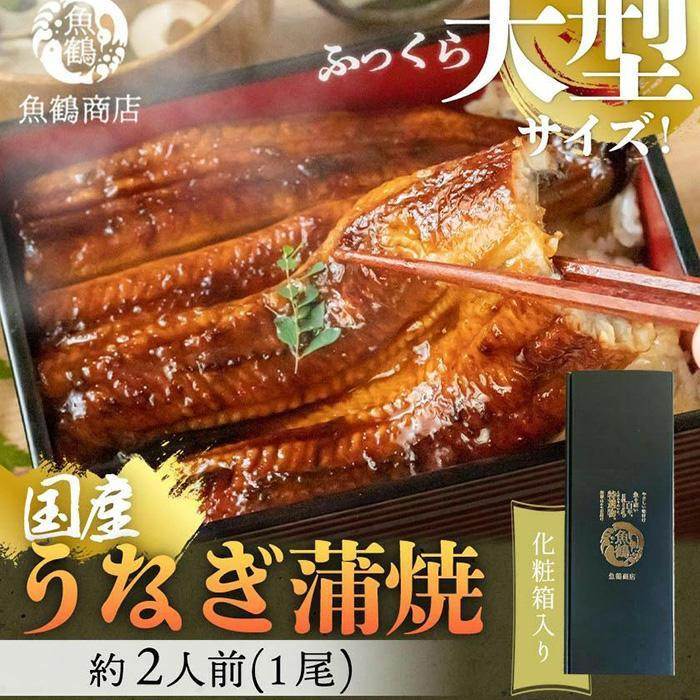 
大型サイズ ふっくら柔らか国産うなぎ蒲焼き 約2人前 化粧箱入
