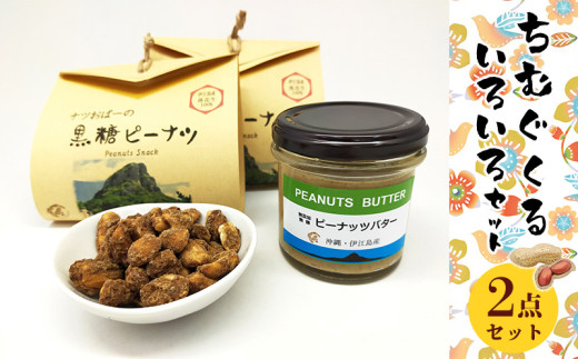 伊江島産　落花生、お菓子、ピーナッツバター　ちむぐくるセット　 落花生 お菓子 香り ご当地 濃厚 ギフト 自然 料理 コク オリジナル 美味しい 甘未 おすすめ 地元 沖縄県 国産 食品 人気 産地