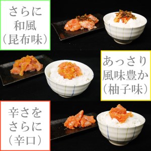 FU002_3種の味　辛子明太子【小切子】計900g（ゆず300ｇ・昆布300g・辛口300g）Ａセット 簡単 便利 海鮮 たらこパスタ 明太子パスタ めんたいこ おにぎり ごはんのお供