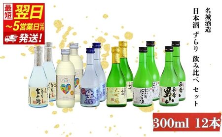 日本酒  6種 300ml 12本 飲み比べ 日本酒