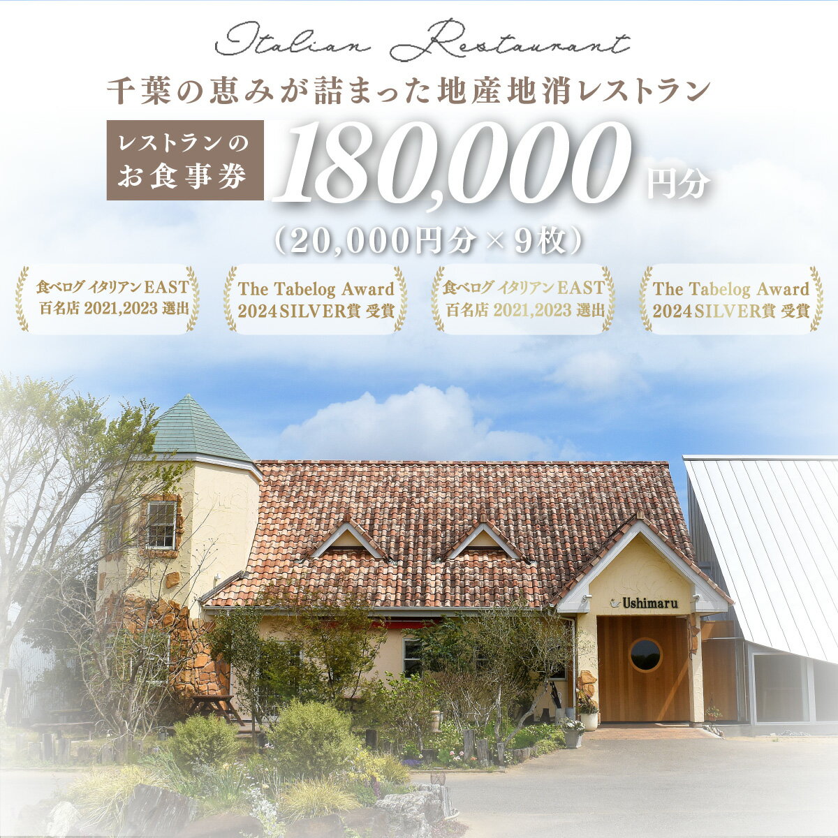 【ふるさと納税】千葉の恵みが詰まった地産地消レストラン Ushimaru お食事券 180.000円分（20,000円分×9枚） /食事券 チケット 一軒家 レストラン Ushimaru ウシマル 地産地消 南房総 外房 九十九里 千葉県 山武市 SMBM012