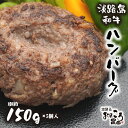 【ふるさと納税】淡路島和牛ハンバーグ 1個約150g 5個入り