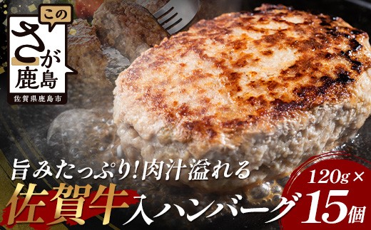 お肉屋さんの佐賀牛入り 国産 合挽 生ハンバーグ 計1.8kg (120g×15個) 国産 牛肉 豚肉 100％ 使用 個包装 ハンバーク 冷凍 小分け 真空パック お弁当 惣菜 冷凍食品 おかず ふるさと納税 佐賀県 鹿島市 佐賀牛【2026年3月より順次発送】