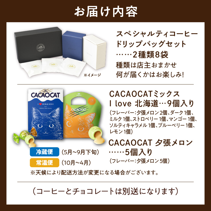 ウェカラパスペシャルティコーヒー（2種8袋）とCACAOCATチョコレート（ミックス＆夕張メロン）のセット