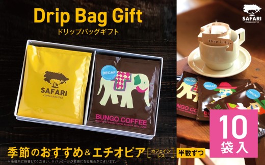 ドリップバッグギフト 10袋入 ( 季節のおすすめ ＆ エチオピア カフェインレス ) | ドリップバッグ ドリップコーヒー ドリップ コーヒーギフト 珈琲ギフト 季節 エチオピア ノンカフェイン コーヒー豆 珈琲豆 コーヒー粉 珈琲粉 コーヒー 珈琲 自家焙煎 コーヒーセット 大分県 中津市