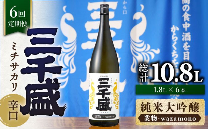 
            【6回定期便】【純米大吟醸 業物/wazamono】 からくち 三千盛 1.8L 日本酒 ご当地 お取り寄せ 多治見市/三千盛 [TBC007]
          