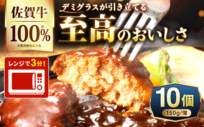 100％佐賀牛！佐賀牛デミハンバーグ 150g×10個 吉野ヶ里町/株式会社博多漁師の里 [FDV001]