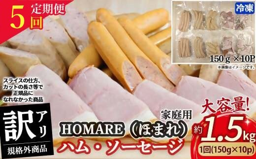 
            R-46 N35C 訳ありHOMARE（ほまれ）ハム・ソーセージ（家庭用）10パック 5回発送 各種150g  ハム ソーセージ ウインナー 訳アリ 規格外 定期便 冷凍便 人気 シャルキュティエ田嶋 太良町 国産
          