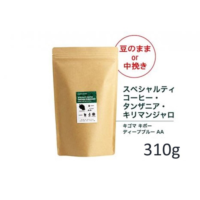 【粉】#902 タンザニア・キリマンジャロ キゴマ キボー ディープブルー AA コーヒー豆 310g 当日焙煎 大山珈琲