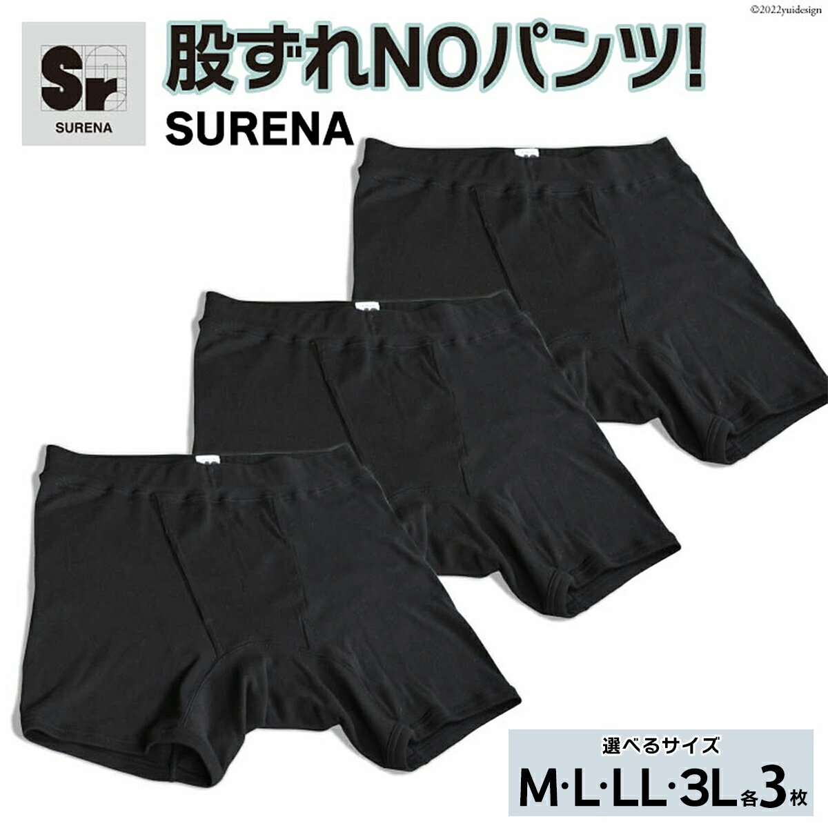 【ふるさと納税】股ずれNOアンダーウェア「SURENA」黒 M／L／LL／3Lサイズ｜オーギュストケクレ 大阪府 守口市 メンズ パンツ 下着 前開き [2103r] [2104r] [2105r] [2522]