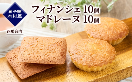 フィナンシェ10個・マドレーヌ10個［菓子舗 木村屋］西馬音内【 詰合せ 詰め合わせ セット お菓子 洋菓子 ケーキ スイーツ バター くるみ 銘菓 老舗 秋田 羽後 】