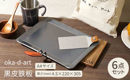
oka-d-art 黒皮鉄板 A4サイズ コットン袋付き6点セット 厚さ4.5mm×220×305【1215645】
