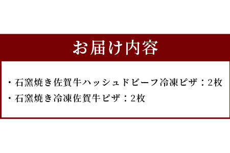  石窯焼きピザ4枚セット（佐賀牛、佐賀牛ハッシュドビーフ） D-156