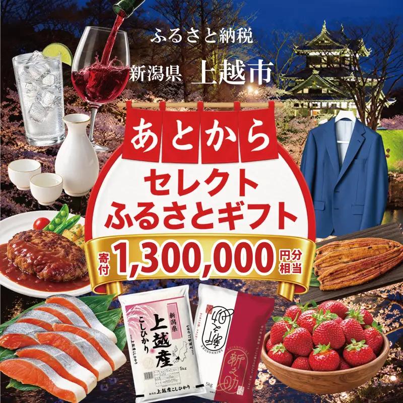 上越市 あとからセレクトふるさとギフト 寄附1,300,000円相当