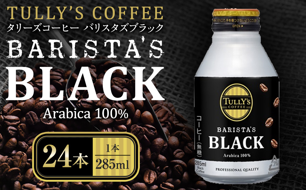 タリーズコーヒーバリスタズブラック　285ml×24本 TULLY’S ブラック ホット アイス