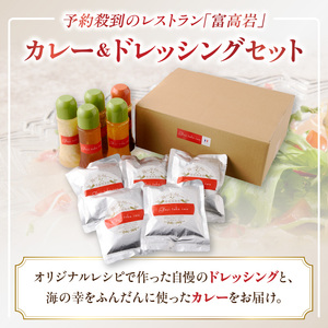 美食倶楽部富高岩からの贈り物セット（海の幸カレーとドレッシングセット）｜ドレッシング【C012】