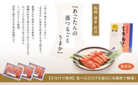 【博多まるきた】あごおとし 900g (300g × 3本) 辛子明太子